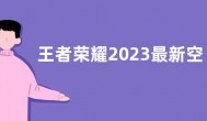 王者荣耀2023最新空白代码是什么？ 王者荣耀名字空白代码复制大全2023最新