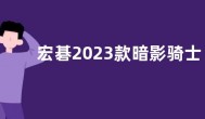 宏碁2023款暗影骑士·龙笔记本上市 搭载R7 7735H处理器