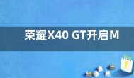 荣耀X40 GT开启MagicOS 7.0内测 报名方法公布