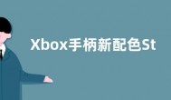 Xbox手柄新配色Stellar Shift曝光 2月14日上市