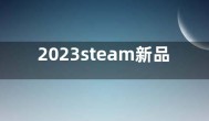 2023steam新品节会不会有折扣？steam2023新品节怎么试玩游戏