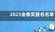 2023金像奖提名名单公布  郑秀文第7次提名影后