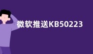 微软推送KB5022360补丁出bug：Intel用户程序崩溃
