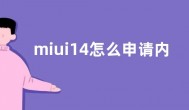 miui14怎么申请内测  小米miui14内测答题入口报名方法