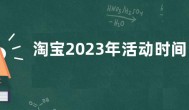 淘宝2023年活动时间表 淘宝2023年满减活动时间表日历