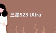 三星S23 Ultra国行价格参数配置公布 售价8999起
