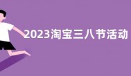 2023淘宝三八节活动什么时候开始 淘宝三八节活动时间