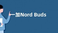 一加Nord Buds2耳机参数曝光：蓝牙5.3 支持4.5W充电