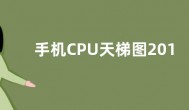 手机CPU天梯图2019年12月 最新手机cpu性能排行天梯图