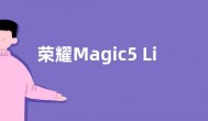 荣耀Magic5 Lite参数价格公布 海外版起售价约2700左右