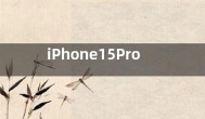 iPhone15Pro改用USBC端  苹果15pro最新消息