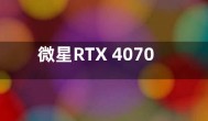 微星RTX 4070 Ti白龙显卡上架  参数规格价格公布