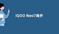 iQOO Neo7海外版发布：天玑8200处理器+120W快充