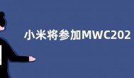 小米将参加MWC2023大会 铁大、铁蛋机器人将亮相