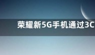 荣耀新5G手机通过3C认证  支持 22.5W快充