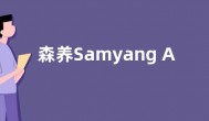 森养Samyang AF 75mm f / 1.8 富士 X 卡口镜头曝光
