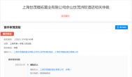 天眼查App显示,上海深坑酒店被执行6250万