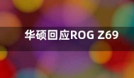 华硕回应ROG Z690主板水冷严重腐蚀问题：更换或退款