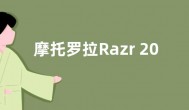 摩托罗拉Razr 2023屏幕曝光：比OPPO Find N2还要大