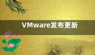 VMware发布更新 修复Windows Server虚拟机启动问题