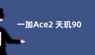 一加Ace2 天玑9000版曝光 依然会提供16GB内存版供选