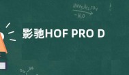 影驰HOF PRO DDR5内存系列上架 套装价格3299元起