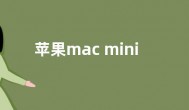 苹果mac mini m2怎么样 mac mini m2参数性能介绍