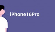 iPhone16Pro支持人脸识别吗 苹果16pro最新消息