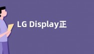 LG Display正研发OLEDoS面板  旨在XR时代抢占先机