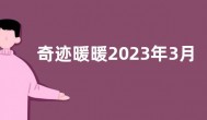 奇迹暖暖2023年3月3日奇妙侦探社答案大全 2023奇妙侦探社答案最新内容