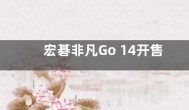 宏碁非凡Go 14开售 i7版本售价仅需5999元