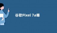 谷歌Pixel 7a曝光：6.1英寸屏幕  搭配90Hz高刷屏
