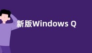新版Windows QQ公测招募  首个版本将于3月24日发布