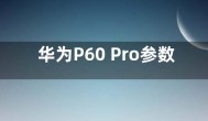 华为P60 Pro参数配置偷跑：取消8GB+128GB版本