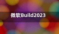 微软Build2023开发者大会时间地点敲定 在西雅图召开