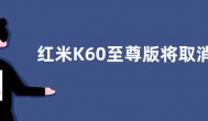 红米K60至尊版将取消屏幕塑料支架  预计下半年发布