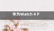 华为Watch 4 Pro智能手表支持蓝牙5.2与5W充电
