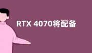 RTX 4070将配备12GB显存 RTX 4060将配备8GB显存