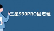 三星990PRO固态硬盘价格890元  读写速度接近PCle4.0
