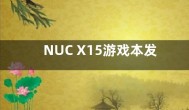 NUC X15游戏本发布 搭载12代i7+A730M 售价4999元起