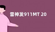 雷神发911MT 2023天行者游戏笔记本参数配置价格介绍