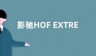 影驰HOF EXTREME 50 PCIe5.0 SSD 2TB硬盘售价2499元