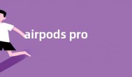 airpods pro 2发布时间曝光  首次支持个性化空间音频