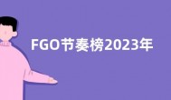 FGO节奏榜2023年8月 全从者周回强度排名一览