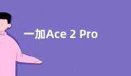 一加Ace 2 Pro第二轮即将开卖：88万人预约 需拼手速