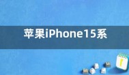 苹果iPhone15系列价格  iphone15pro参数配置曝光