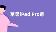 苹果iPad Pro最新消息：OLED屏版ipad最快明年推出