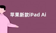 苹果新款iPad Air最新消息 iPad Air6参数配置功能爆料
