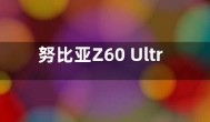 努比亚Z60 Ultra将搭载6000mAh电池：硅碳负极电池