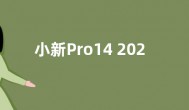 小新Pro14 2024 AI酷睿版性能释放优秀 提供32GB内存